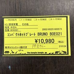 【368】コンパクトホットプレート BRUNO BOE021の画像