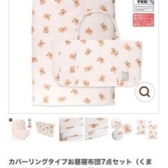 お昼寝布団セット　新品未開封