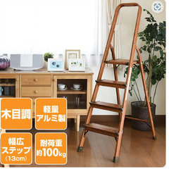 木目幅広ステップ　脚立(４段)