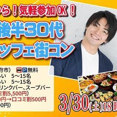 3月30日(土)18時～【男性29～42歳,女性28～41歳】2...