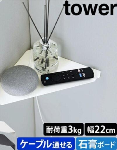 山崎実業 タワーシリーズ　コーナーラック　石こうボード壁対応　すきま収納