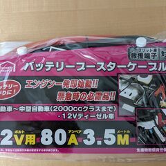 （決まりました）★未使用★バッテリーブースターケーブル