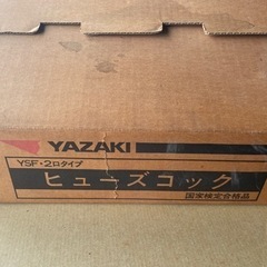 LPガス用ヒューズコックガス栓コンセント　YAZAKI製　YSF-200の画像
