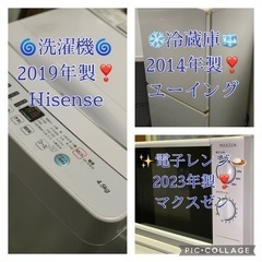 ⭐️京都市へお届け🚗³₃✨️させていただきました❣️(⋆ᴗ͈ˬᴗ͈)”ありがとうございます(⋆ᴗ͈ˬᴗ͈)”✨お届け配置無料(ｴﾘｱ内)❣️【🌀洗濯機2019年製❣️Hisenseと🧊冷蔵庫2014年製❣️ユーイングと✨️電子レンジ🍛✨️2023年製❣️マクスゼン 3点セット❣️✨️】