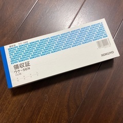 領収証