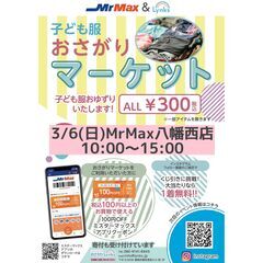 おさがりマーケットinMrMax八幡西店　2024/3/3