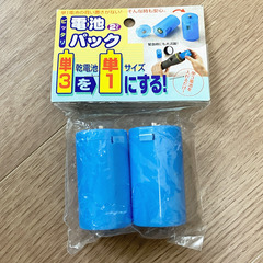 【受け渡し予定者決定∕おまとめ買いで無料】単3乾電池を単1にする電池パックの画像