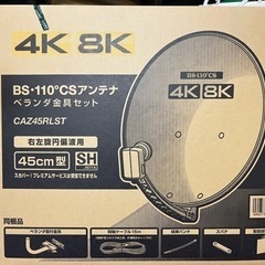BSアンテナ　訳あり新品