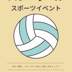 バレーボールは好きですか？ 参加無料！!