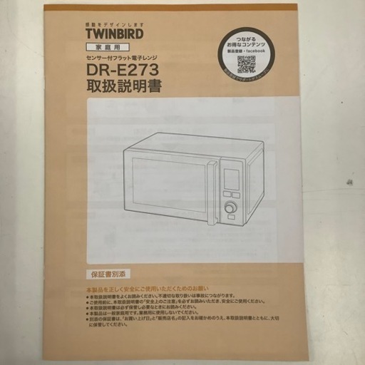S【TWINBIRD】センサー付フラット電子レンジ  2022年製  DR-E273型