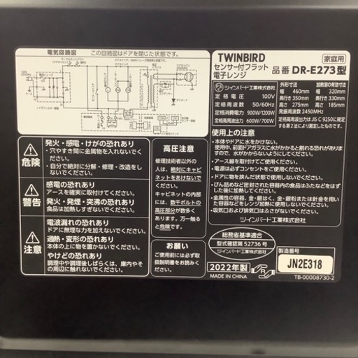 S【TWINBIRD】センサー付フラット電子レンジ  2022年製  DR-E273型