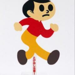 【飛び出し坊や】ください