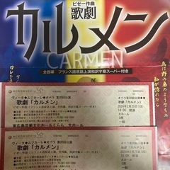 歌劇 カルメン 東広島芸術文化ホールくらら S席2枚です