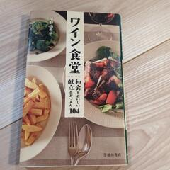 【お話中】レシピ本　ワイン食堂　　