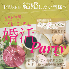 【3/31(日)】《身元保証型》結婚相談所ハイグレードクラブが運...