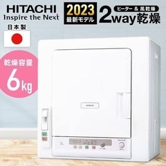 【新品】日立　乾燥機　6kg