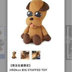 與真司郎   JIROkun  BIG STUFFED TOY 犬 ぬいぐるみ