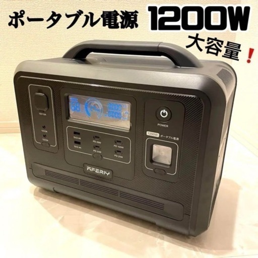 ‼️大特価‼️ ポータブル電源 大容量 1200w 発電機 車中泊 キャンプ 防災
