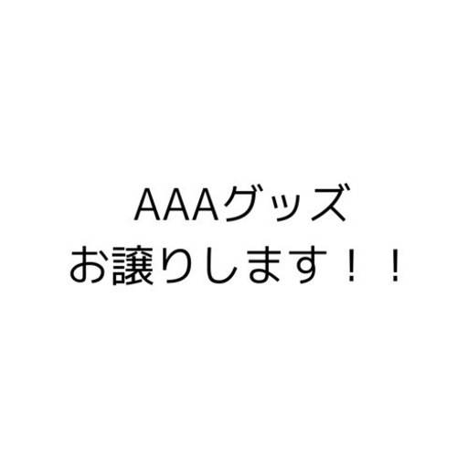 AAA グッズ お譲り します?‍♀️ 西島隆弘 宇野実彩子 日高光啓 與真司郎 末吉秀太 浦田直也 伊藤千晃