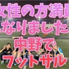 女性の枠満員になりました❣️中野でわいわいフットサル✨