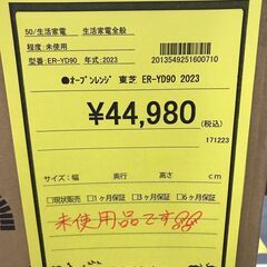 【373】オーブンレンジ 東芝  ER-YD90 2023年産 未使用品の画像