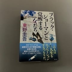 ブラックショーマンと覚醒する女たち　東野圭吾　ブラック・ショーマ...