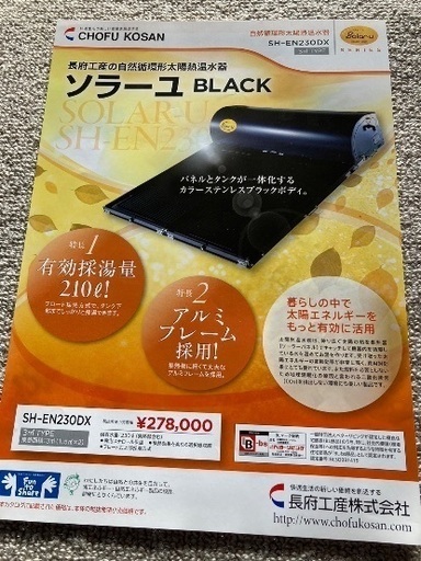 長府 太陽熱温水器「ソラーユ BLACK」 SH-EN 230DX