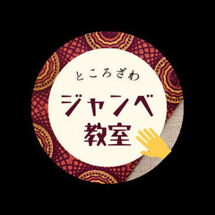 西アフリカの太鼓ジャンベ（ジェンベ）のグループレッスンの画像
