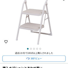 チェアステップ中古美品