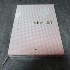 未来を拓く化学　廣瀬　千秋様著