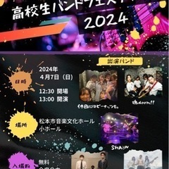高校生バンドフェスティバル2024