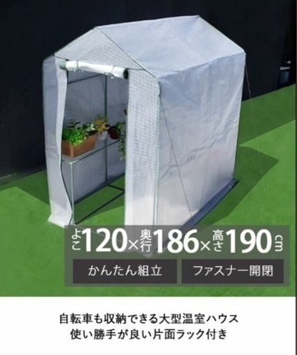 【終了しました】温室ハウス　組立式　120x186x190  二点あります
