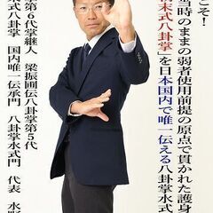 八卦掌水式門・愛知本科｜清国末期成立当時のままの超現実的護身術「清朝末式八卦掌」国内唯一指導門の画像