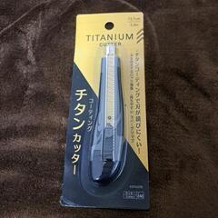 チタンカッター