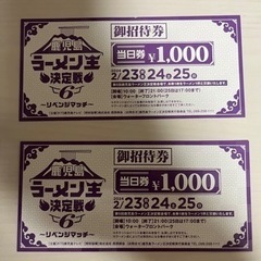 鹿児島ラーメン王決定戦6 リベンジマッチ　2枚