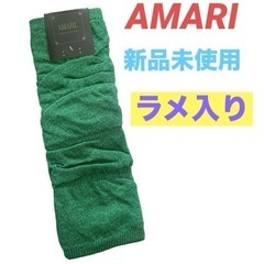 AMARI  レッグウォーマー　オシャレ　新品未使用