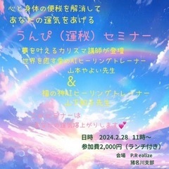 運気爆上がり❣️運秘(うんぴ)セミナー