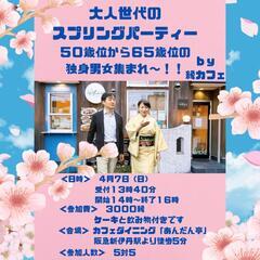 50代以降の独身者パーティーのご案内