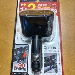 車用 ２連電源ソケット  ほぼ新品