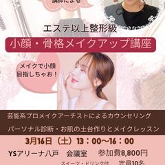 芸能系プロメイクアーティストから学ぶ　小顔・骨格メイクアップ講座
