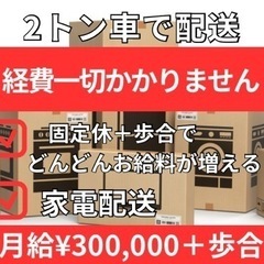 安定した収入！！経費かかりません！！2トン家電配送