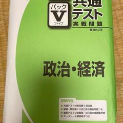 【☆美品☆】共通テスト 政治経済 V パック