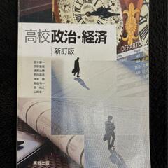 【☆美品☆】政経　教科書