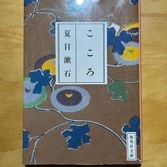 夏目漱石 こころ
