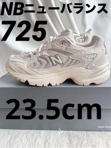 ニューバランス 725  新品　23.5 ホワイトクリーム系スニーカー　靴　NEW Balance