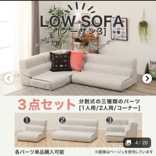 【急募】ニトリ 布張りローソファー 3点セット 美品 引き取りに来れる方5000円引き