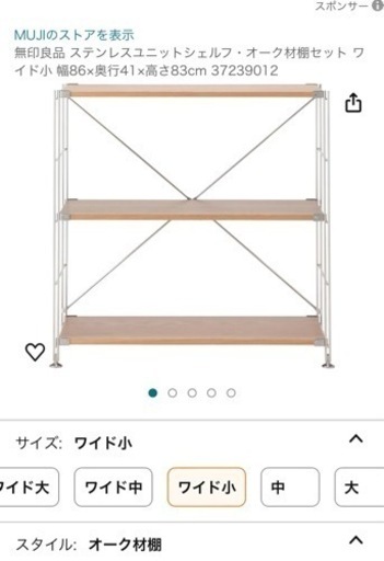 無印良品　ステンレスユニットシェルフ　ワイド小