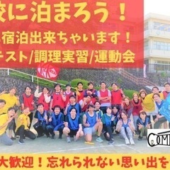 4/6~4/7≪大型企画≫【学校に泊まろう♪】童心に返ろう！校舎...