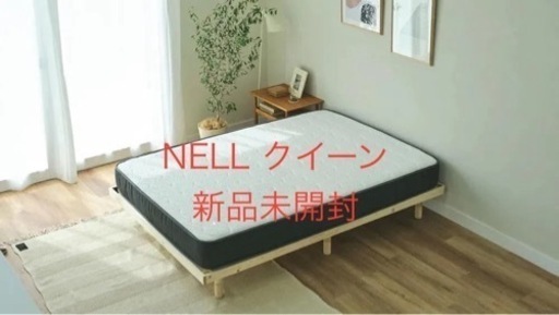 新品未開封NELLマットレス クイーンサイズ