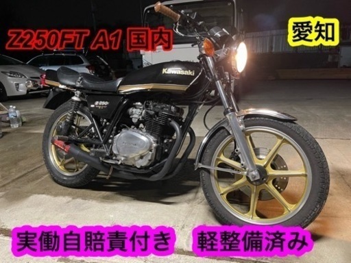 値下げ　Z250FT A1 希少　国内初期型　軽整備済み